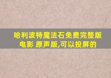 哈利波特魔法石免费完整版电影 原声版,可以投屏的